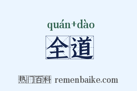 全道是什么意思的图片